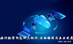 央行数字钱包试点银行：全面解析与未来发展