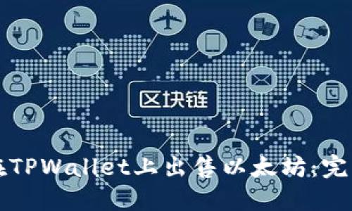 如何在TPWallet上出售以太坊：完整指南