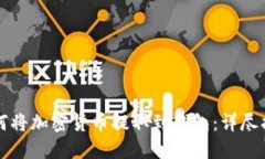 如何将加密货币提取到钱