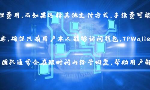    如何通过TPWallet直接购买ETH  / 

 guanjianci  TPWallet, 购买ETH, 数字钱包, 加密货币  /guanjianci 

 1. TPWallet是什么？ 
 TPWallet是一款流行的数字钱包，旨在提供安全和便捷的加密货币管理体验。它不仅支持多种加密货币的存储，也提供了交易、兑换等功能。TPWallet的用户界面友好，使得无论是新手还是资深用户都能够轻松上手。在TPWallet中，用户可以管理他们的资产，查看交易记录，并且进行买卖操作。它还具备一定的去中心化特征，使得用户的资产更加安全。 

 2. TPWallet支持哪些加密货币？ 
 TPWallet支持多种主流加密货币，包括但不限于比特币（BTC）、以太坊（ETH）、波场（TRX）、瑞波币（XRP）等。这些支撑的资产可以通过外部交易所进行购买或在钱包内部进行交易。由于TPWallet致力于为用户提供最全面的服务，因此它的支持币种也在不断扩展，用户可以在应用内查看最新的支持币种信息。 

 3. 如何通过TPWallet购买ETH？ 
 通过TPWallet直接购买ETH的步骤十分简单，首先，用户需要下载TPWallet应用并完成注册。在注册过程中，用户需要设置一个安全的密码，并注意记录助记词。注册完成后，用户可以在钱包界面上找到“购买”或“交易”的选项。点击后，选择以太坊作为要购买的币种，系统会引导用户选择支付方式，包括信用卡、借记卡或其他支付方式。一旦选择好支付方式，用户按照提示完成支付，即可成功购买ETH。 

 4. TPWallet购买ETH的手续费是多少？ 
 TPWallet在购买ETH时会收取一定的手续费，这个费用通常会根据不同的支付方式有所不同。在使用信用卡或借记卡购买时，手续费通常会相对较高，因为涉及到第三方支付处理费用。而如果选择其他支付方式，手续费可能会有所减少。建议用户在每次购买时查看具体的手续费信息，以便更好地规划自己的投资成本。 

 5. TPWallet的安全性如何？ 
 TPWallet非常重视用户资产的安全性。它采用了多重加密技术，实现了对用户私钥和助记词的保护。此外，TPWallet提供了多种安全选项，包括指纹识别、面部识别等生物识别技术，确保只有用户本人能够访问钱包。TPWallet还定期进行安全审计，应对潜在的安全威胁，为用户提供一个安全可靠的数字钱包环境。同时，它具有去中心化的特点，降低了单点故障的风险，使用户资产更加安全。 

 6. TPWallet的支持和服务如何？ 
 TPWallet提供多渠道的用户支持服务。用户在使用过程中如遇到任何问题，可以通过应用内的客服功能进行咨询，或者通过官方网站获取相关信息和解决方案。TPWallet的客服团队通常会在短时间内给予回复，帮助用户解决他们在使用过程中遇到的困难。此外，TPWallet还会发布常见问题解答和使用指南，帮助新用户更好地了解钱包的各项功能和操作流程。 

以上内容全面概述了TPWallet如何购买ETH以及用户可能关心的问题。希望能对你有所帮助，如需了解更多，请随时查询相关资源或继续提问！