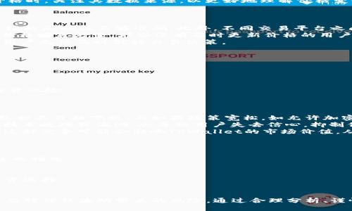 思考一个且的  
baotiTPWallet价格波动解析：为何你总是觉得不准确？/baoti  

相关关键词  
TPWallet, 价格波动, 加密货币, 投资建议/guanjianci  

---

TPWallet价格分析的背景  
在投资加密货币的过程中，TPWallet作为一个广受欢迎的数字钱包平台，不仅提供了安全便捷的存储功能，还涉及到多种加密资产的交易和管理。越来越多的用户开始关注TPWallet的价格动态，其中部分用户会发现他们所看到的价格与实际交易价格存在差距。为何会出现这种情况呢？这背后有着多种复杂的因素。  
首先，加密货币市场本身就是一个波动极大的市场，其价格受多种外部因素的影响，如市场需求、全球经济状况、政策变化等。此外，TPWallet作为一个钱包，其价格通常是与其支持的加密货币的市场价格密切相关的。如果用户不熟悉这些因素，很容易对TPWallet的价格产生误解。  
其次，数据源的不同也会造成价格的差异。TPWallet的价格数据可能来源于不同的交易平台，而不同平台之间的价格会因为交易量、流动性等问题产生差异。这就需要用户在参考TPWallet价格时，关注其数据来源，以更好地理解价格变动的原因。  

TPWallet价格不准的原因探析  
造成TPWallet价格不准的原因主要可以归结为数据源的问题、市场波动、交易延迟等多种因素。  
首先，关于数据源，TPWallet可能会从多个交易平台采集数据以展示价格。如果其中某个交易平台的交易量非常小，价格可能会因为个别用户的大额交易而剧烈波动，这样的数据对于整个市场的反映就不够准确。此外，不同交易平台之间的交易策略、手续费等也会导致价格差异。  
其次，市场波动是另一个重要因素。加密货币市场的非理性行为使得价格不断浮动。尤其是大型市场事件的发生，例如法规变动、突发新闻、市场情绪的快速改变等，都会导致TPWallet的相关价格瞬息万变。那些没有及时更新价格的用户信息可能会显得不准确。  
最后，交易延迟也是必不可少的一个因素。由于网络延迟或系统更新速率的限制，用户实际看到的价格与市场真实价格存在一定的延迟。这种等待时间在市场波动剧烈时可能更加明显，导致用户无法及时做好交易决策。  

如何判断TPWallet价格的准确性？  
为了保证对TPWallet价格的准确理解，用户可以采取以下几种方法。  
第一，使用多个数据源。尽量通过不同的交易平台、行情网站来获取TPWallet的价格数据，从而降低由于个别数据来源不准确带来的误差。  
第二，关注交易量和流动性。一般而言，交易量大、流动性好的交易平台，其价格会更接近市场真实价格。用户可更多关注这些平台的数据，从而在投资时做出更合理的决策。  
第三，利用技术分析工具。许多投资者会使用技术分析工具来判断价格走势。通过这些工具，用户不仅能够了解到当前价格的趋势，还可以预测未来的价格走向。  
最后，关注市场动态和相关新闻。市场动态变化会直接影响价格，因此关注行业报道、市场传闻和相关政策的变化可以帮助用户更好地理解价格波动的原因。以便做出及时的反应，同时降低投资风险。  

TPWallet价格波动的影响因素  
除了数据源和市场波动外，还有其他一些因素会影响TPWallet的价格波动，包括政策法规、技术更新和竞争对手的影响。  
首先，政策法规方面。政府对于加密货币的监管政策会直接影响市场信心，进而导致价格波动。例如，如果某国宣布将对比特币等加密货币征税，这可能会导致市场投资者的恐慌情绪，从而导致相关价格下跌。而如果政策宽松，如允许加密货币合法化，则可能会刺激市场投资者的信心，推动价格上涨。  
其次，技术更新也是重要因素之一。TPWallet及其关联的区块链技术在不断发展。如果有关TPWallet的新功能发布或重大技术更新，将吸引更多用户关注，从而推动价格上涨。反之，如果出现技术故障或漏洞，会导致用户失去信心，抑制价格上涨。  
最后，竞争对手的变化不可忽视。随着加密货币市场的日益壮大，TPWallet面临着越来越多的竞争对手。这些对手可能会带来新的技术、服务或者更优的用户体验，从而吸引TPWallet的用户。这种竞争可能会影响TPWallet的市场价值，从而导致价格波动。  

如何应对TPWallet价格波动带来的风险  
面对TPWallet价格波动带来的风险，用户可以采取一些策略来降低潜在的损失。  
第一，制定合理的投资计划。在投资之前，用户需要确定自己的风险承受能力和投资目标，制定合理的投资计划。具体来说，应明确投资金额、投资期限、预期收益等，从而降低因情绪化决策导致的损失。  
第二，设置止损点。通过设定一个止损点，用户可以在市场波动大的时候，及时退出以降低损失。这一策略能够帮助投资者避免因过度贪婪而导致的重大损失。  
第三，定期评估投资组合。在加密货币市场波动极大的情况下，用户需要定期检查自己的投资组合，及时做出调整。通过了解市场动态和个人投资情况，用户可以更好地管理风险。  
最后，不要盲目跟风。加密货币市场充满了各种信息，有些可能是误导性的。在面对市场新闻时，用户应该保持理性判断，不要轻易跟风操作。通过独立分析市场动态，用户能够做出更明智的投资选择。  

总结  
TPWallet价格不准的原因多种多样，从数据源、市场波动到交易延迟都有涉及。为了在复杂的市场环境中更好地把握投资机会，用户需要采取有效的方法来判断价格的准确性，同时也要学会应对价格波动带来的风险。通过合理分析、谨慎决策，用户在加密货币的投资中能够规避一些不必要的损失，有助于实现投资的长期收益。希望以上信息能为用户提供一些有价值的参考，助力他们在TPWallet的投资旅程中更加顺利。  