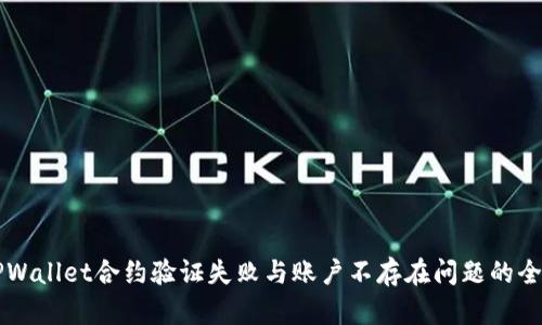 解决TPWallet合约验证失败与账户不存在问题的全面指南