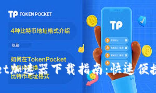 优质TPWallet加速器下载指南：快速便捷的加速体验