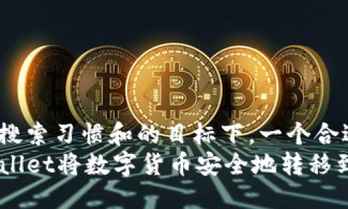 思考与关键词

在考虑用户的搜索习惯和的目标下，一个合适的可以是：  
如何通过TPWallet将数字货币安全地转移到火币交易所