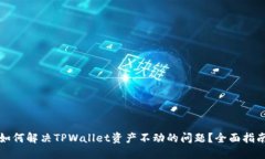 如何解决TPWallet资产不动的