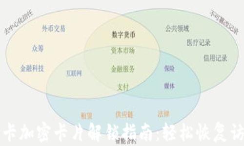 
钱包门卡加密卡片解锁指南：轻松恢复访问权限