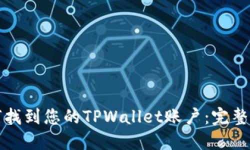 如何找到您的TPWallet账户：完整指南