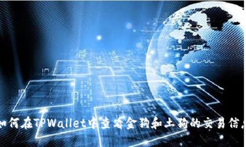 如何在TPWallet中查看金狗和土狗的交易信息
