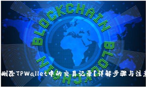  如何删除TPWallet中的交易记录？详解步骤与注意事项