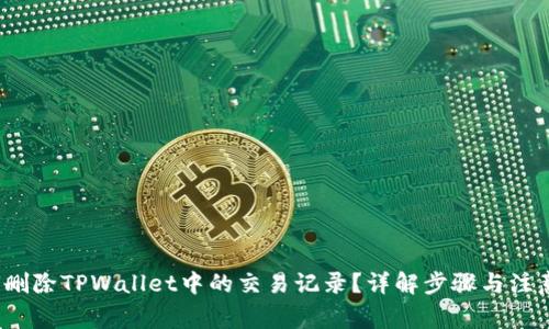  如何删除TPWallet中的交易记录？详解步骤与注意事项