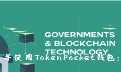 如何创建并使用TokenPocket钱包：完整指南
