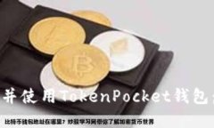 如何创建并使用TokenPocke