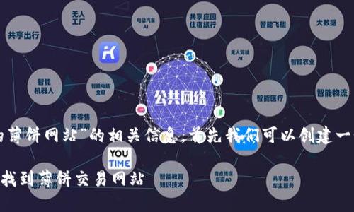 关于“tpwallet里的薄饼网站”的相关信息，首先我们可以创建一个的和相关关键词。

如何在TPWallet中找到薄饼交易网站