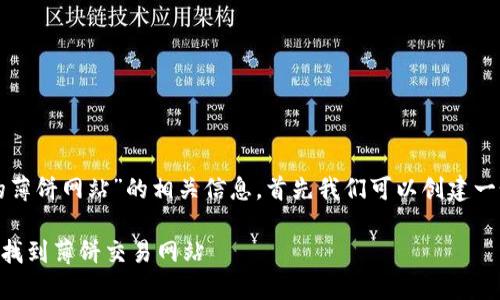 关于“tpwallet里的薄饼网站”的相关信息，首先我们可以创建一个的和相关关键词。

如何在TPWallet中找到薄饼交易网站