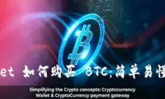 TPWallet 如何购买 BTC：简单