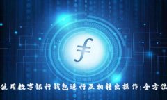 如何使用数字银行钱包进