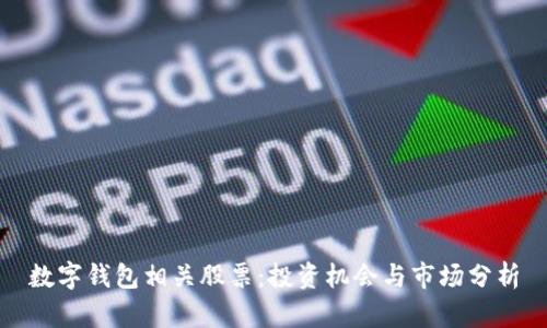 数字钱包相关股票：投资机会与市场分析