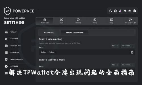 解决TPWallet令牌出现问题的全面指南