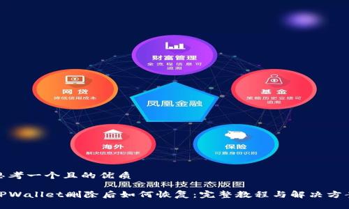 思考一个且的优质

TPWallet删除后如何恢复：完整教程与解决方案
