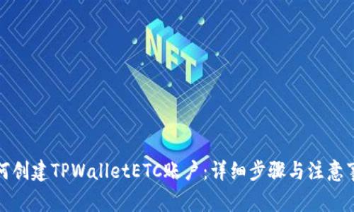 如何创建TPWalletETC账户：详细步骤与注意事项