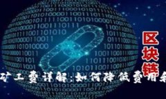 TPWallet提币矿工费详解：如