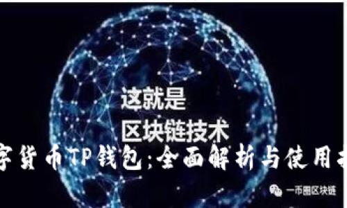 数字货币TP钱包：全面解析与使用指南