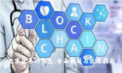 数字货币TP钱包：全面解析