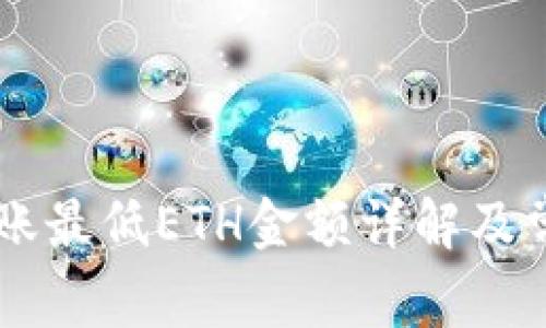 TPWallet转账最低ETH金额详解及常见问题解析