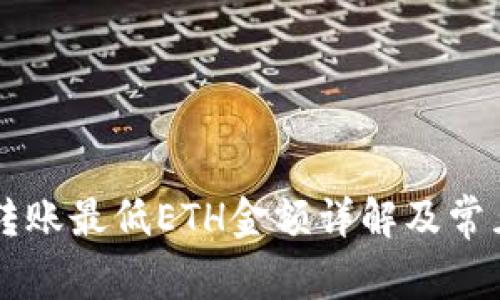 TPWallet转账最低ETH金额详解及常见问题解析