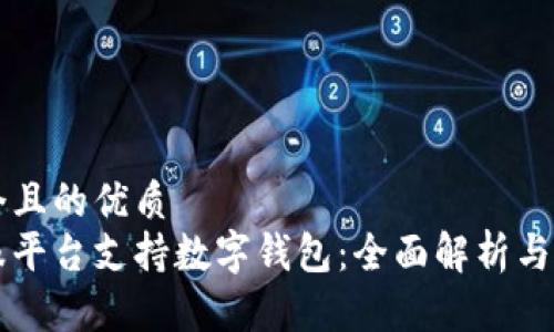 思考一个且的优质
钱包金服平台支持数字钱包：全面解析与使用指南