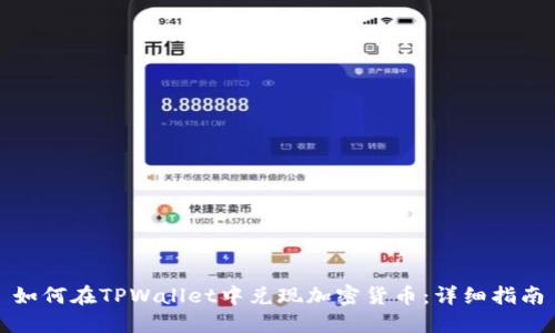 如何在TPWallet中兑现加密货币：详细指南