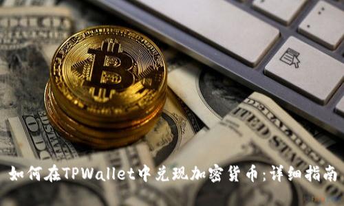 如何在TPWallet中兑现加密货币：详细指南