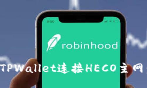 的
如何通过TPWallet连接HECO主网：详细指南