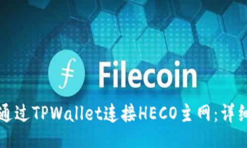 的
如何通过TPWallet连接HECO主网：详细指南