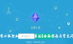 如何下载小狐狸加密钱包