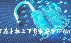 如何在手机上下载和安装