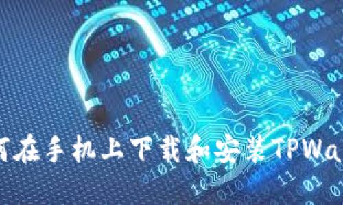 如何在手机上下载和安装TPWallet