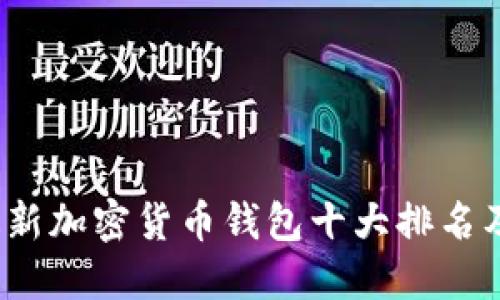 2023年最新加密货币钱包十大排名及购买指南