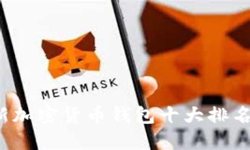 2023年最新加密货币钱包十大排名及购买指南
