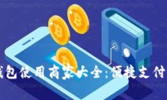 成都数字钱包使用商家大全：便捷支付与优惠活