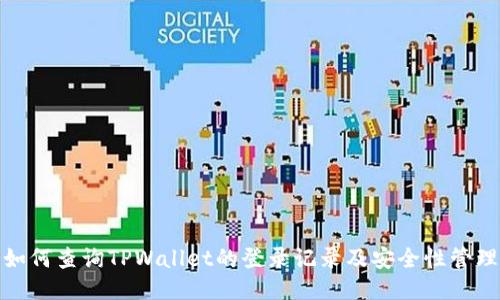 如何查询TPWallet的登录记录及安全性管理