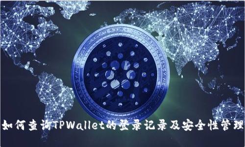 如何查询TPWallet的登录记录及安全性管理