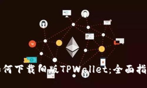 如何下载旧版TPWallet：全面指南