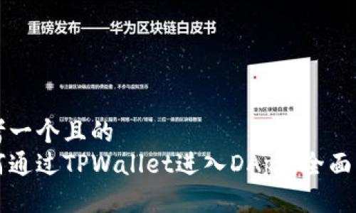 思考一个且的  
如何通过TPWallet进入DApp：全面指南
