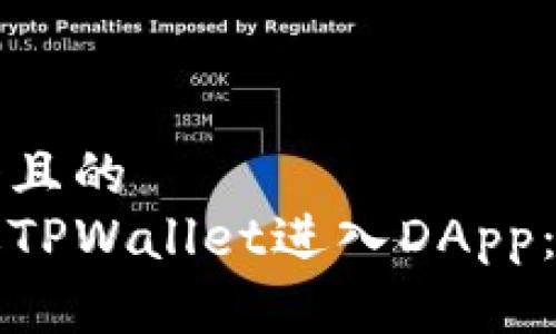 思考一个且的  
如何通过TPWallet进入DApp：全面指南
