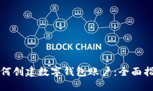 如何创建数字钱包账户：全面指南