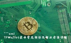 ```xmlTPWallet卖币常见错误及
