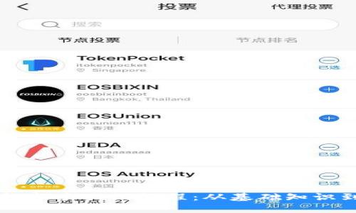 区块链钱包新手入门教程：从基础知识到实战指南
