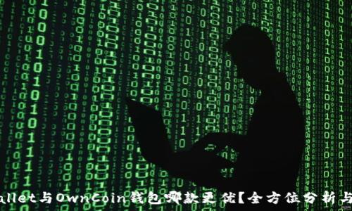   
TPWallet与OwnCoin钱包哪款更优？全方位分析与对比