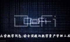 火密数字钱包：安全便捷